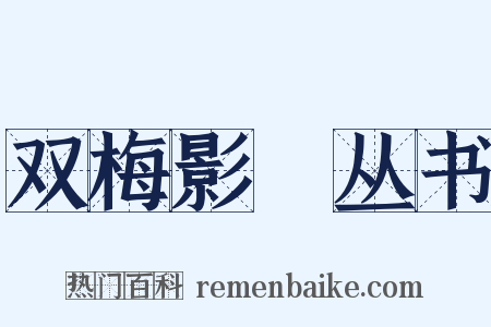 双梅影闇丛书是什么意思的图片